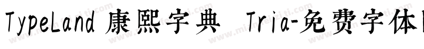 TypeLand 康熙字典體 Tria字体转换